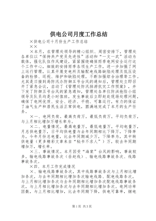 供电公司月度工作总结
