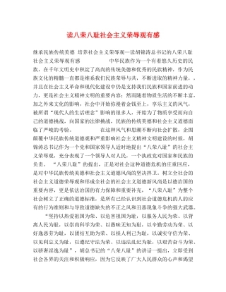 读八荣八耻社会主义荣辱观有感 