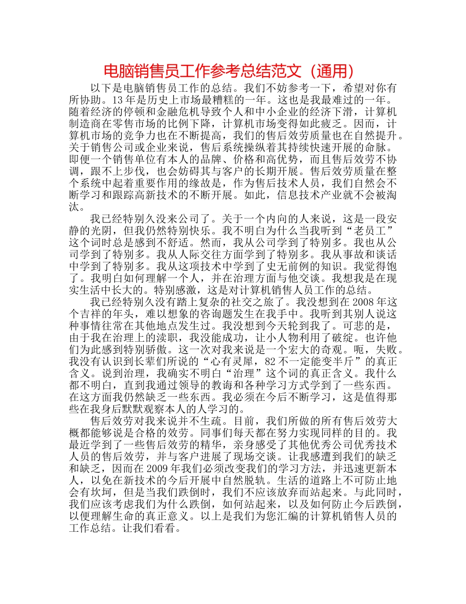 电脑销售员工作参考总结范文（通用） _第1页