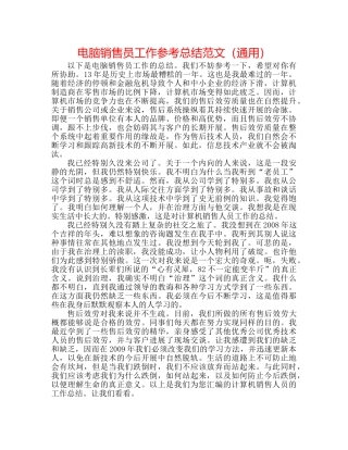 电脑销售员工作参考总结范文（通用） 