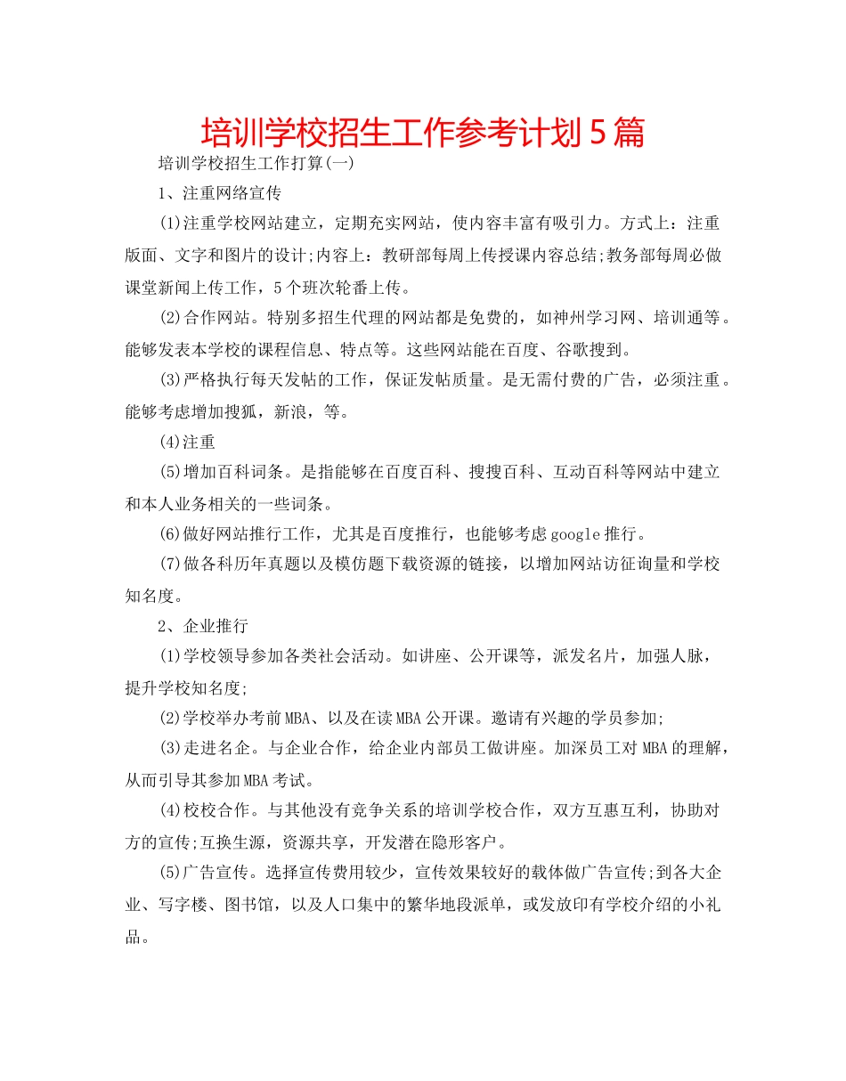 培训学校招生工作参考计划5篇 _第1页