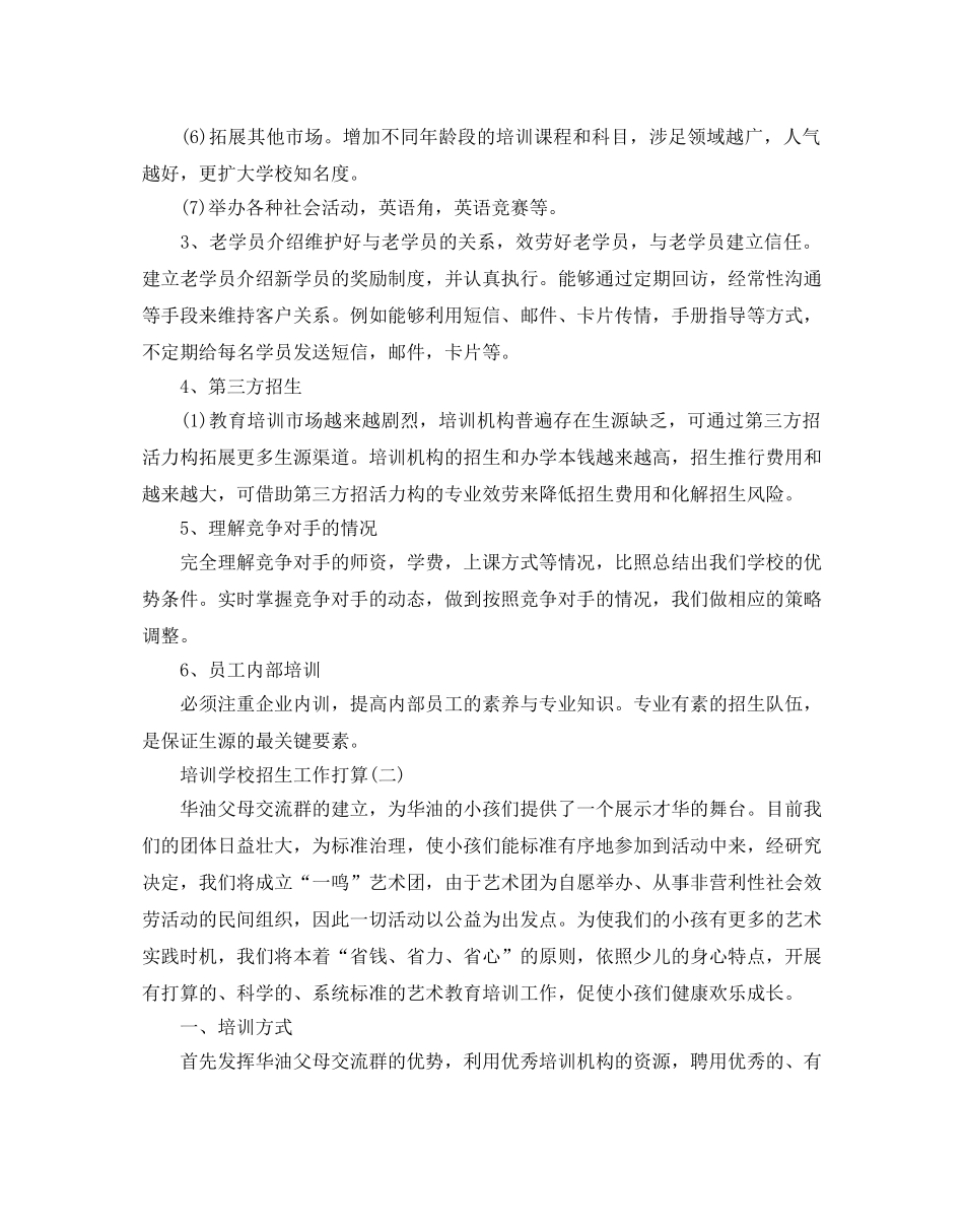 培训学校招生工作参考计划5篇 _第2页