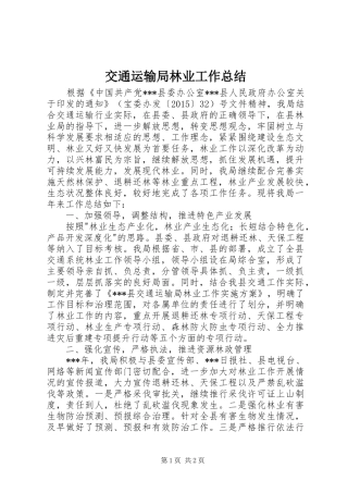 交通运输局林业工作总结