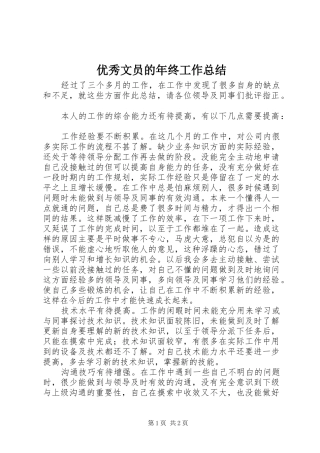 优秀文员的年终工作总结