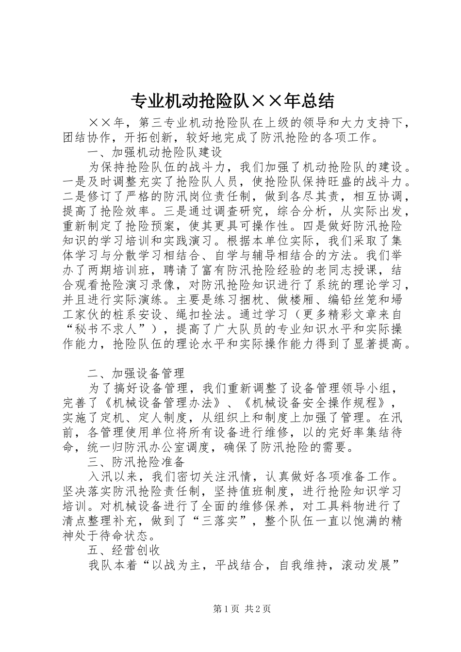 专业机动抢险队××年总结_第1页
