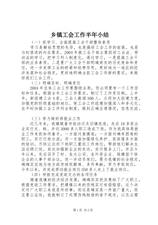 乡镇工会工作半年小结