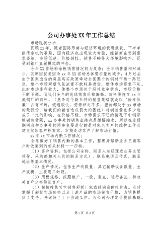 公司办事处XX年工作总结