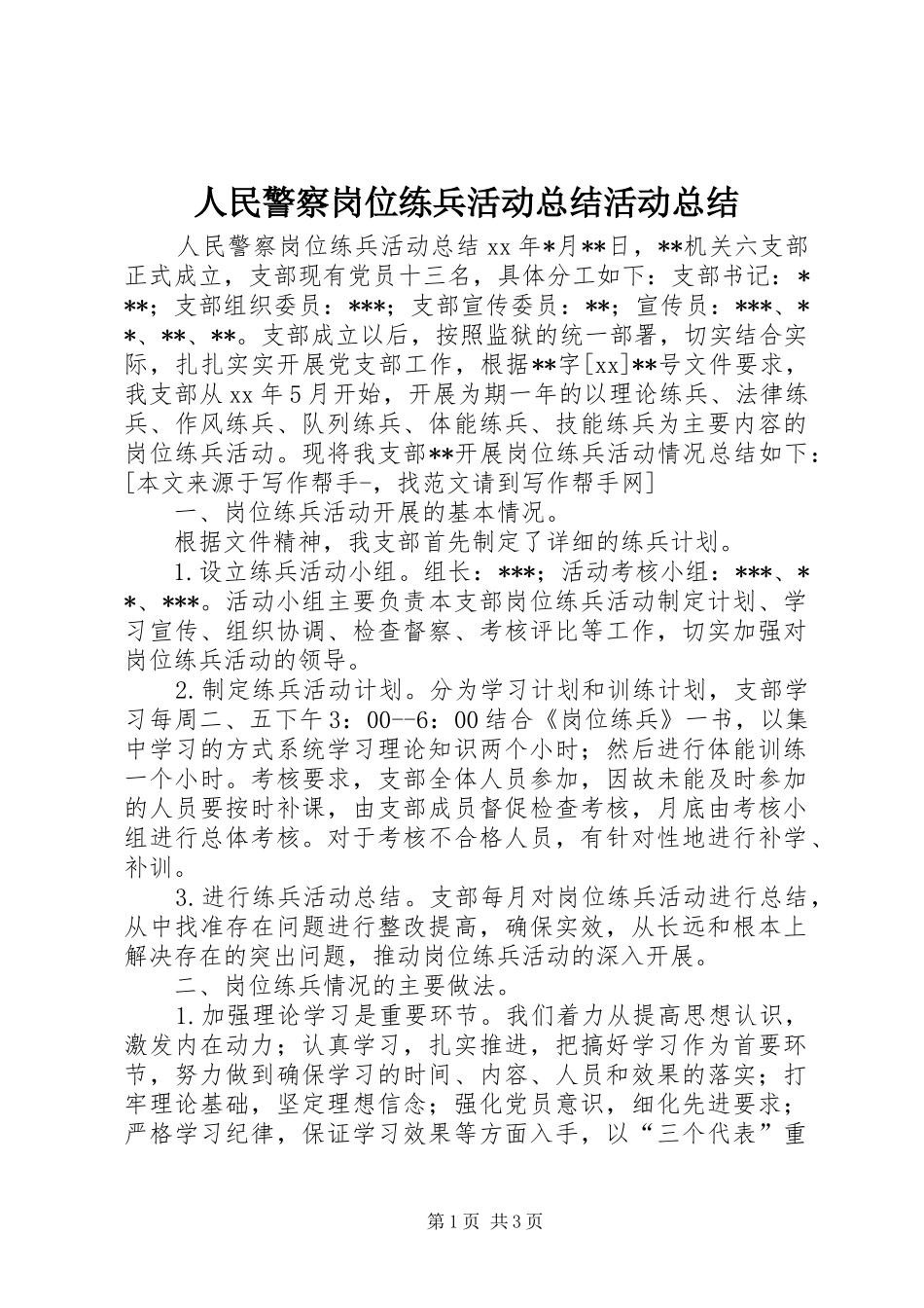 人民警察岗位练兵活动总结活动总结_第1页