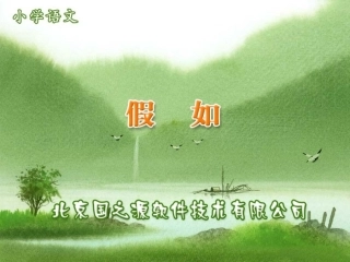 二年级上册假如