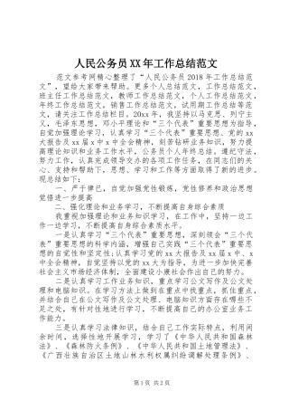 人民公务员XX年工作总结范文