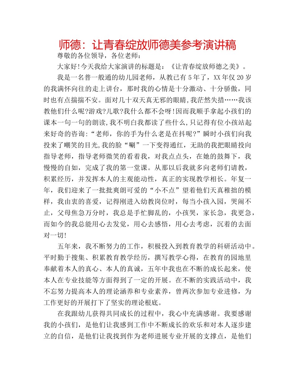 师德让青春绽放师德美参考演讲稿 _第1页