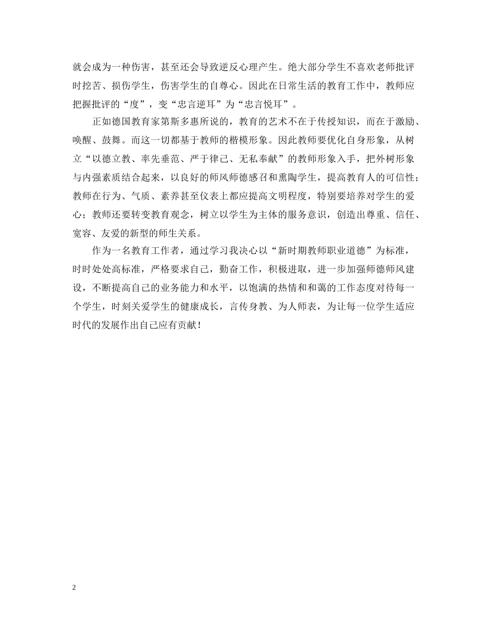 师风师德学习心得体会范文20XX年 _第2页