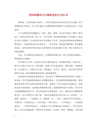 师风师德学习心得体会范文20XX年 