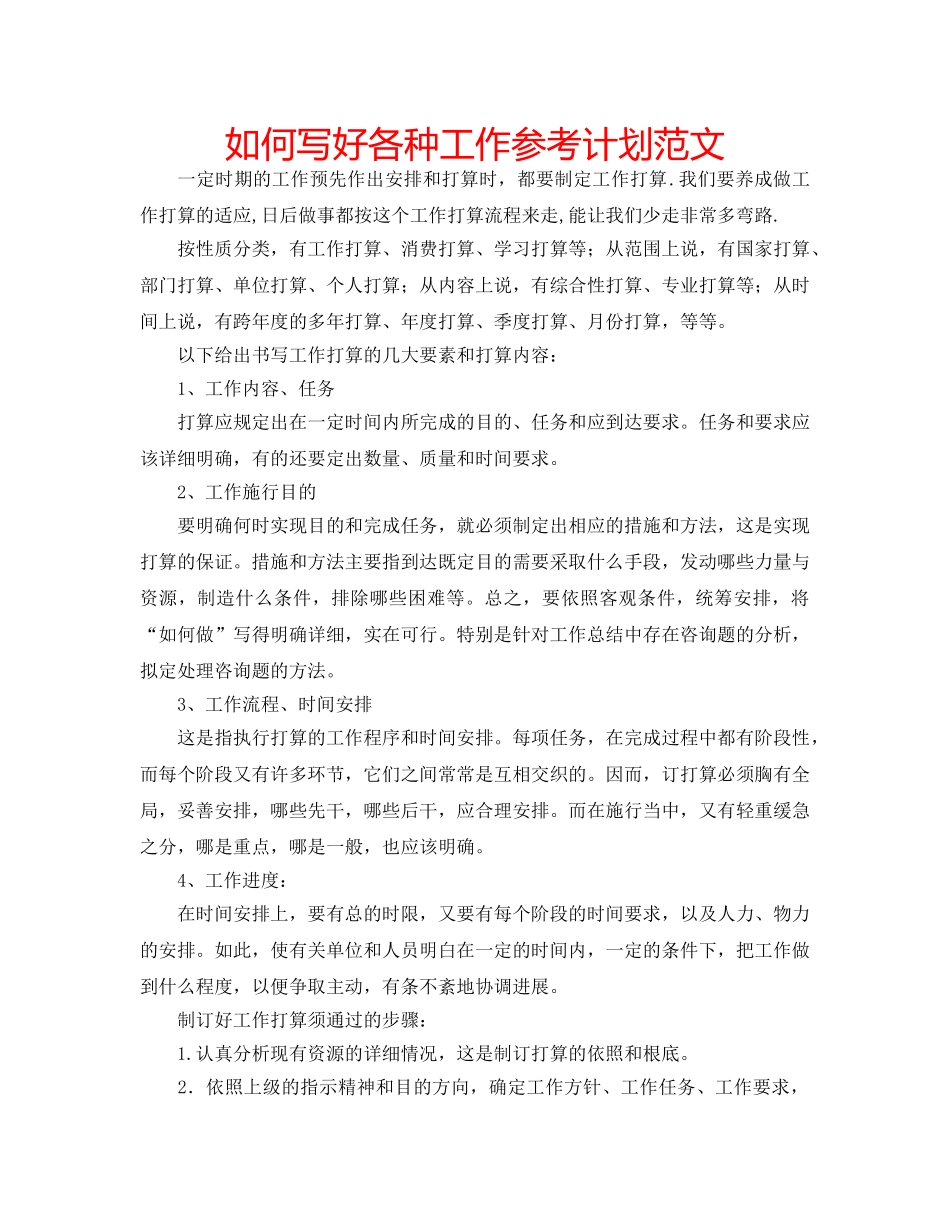 如何写好各种工作参考计划范文 _第1页