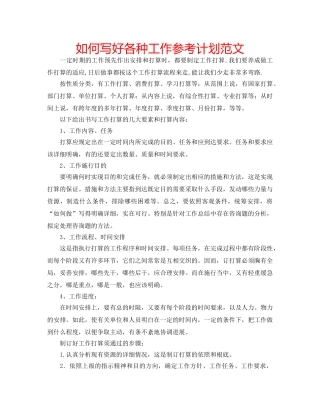 如何写好各种工作参考计划范文 