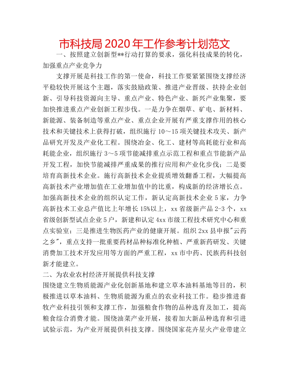 市科技局2020年工作参考计划范文 _第1页