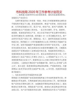 市科技局2020年工作参考计划范文 