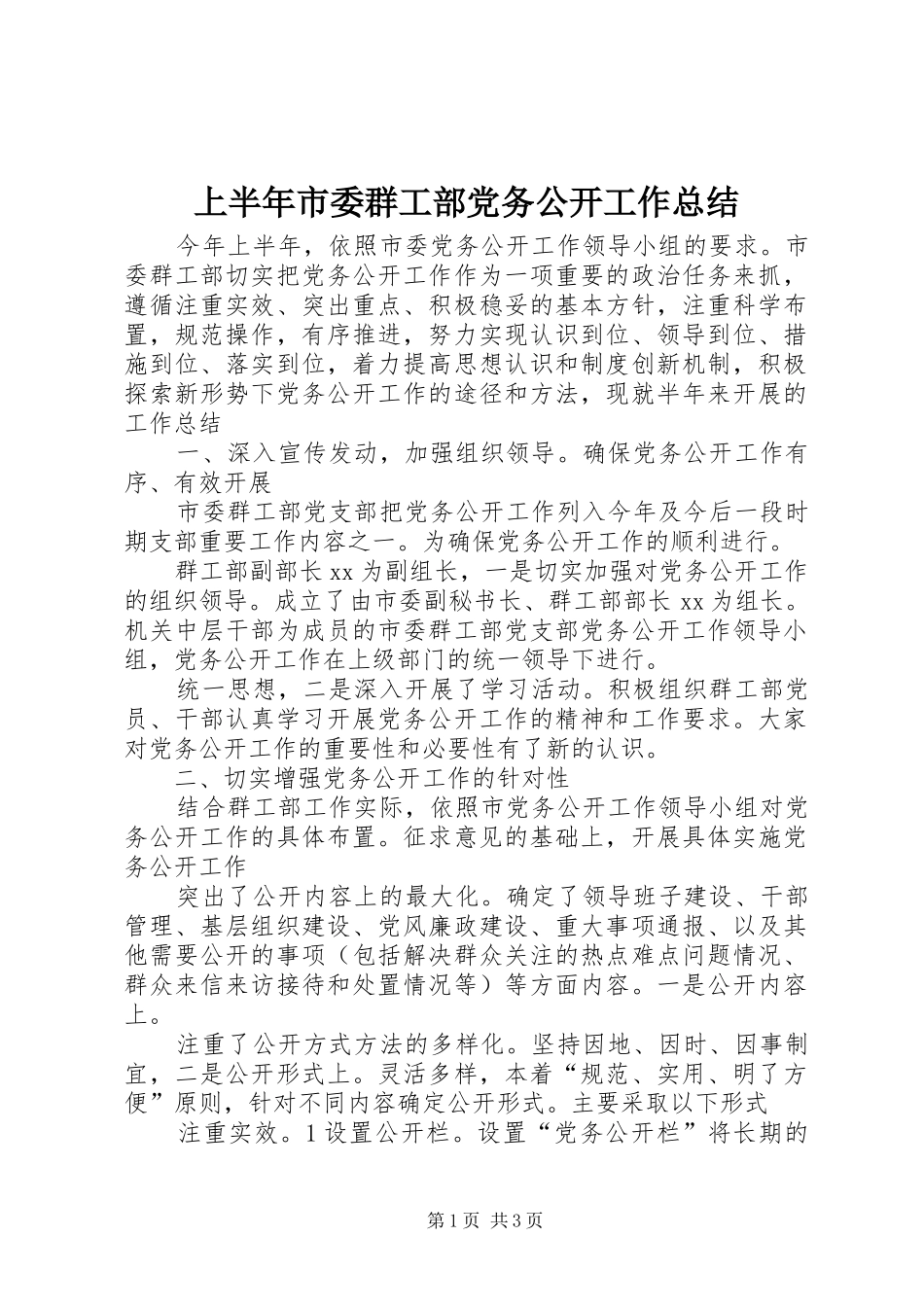 上半年市委群工部党务公开工作总结_第1页