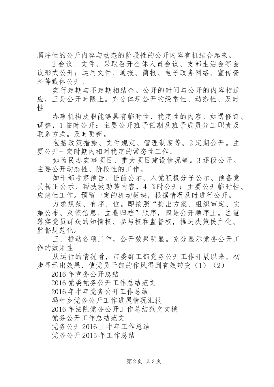 上半年市委群工部党务公开工作总结_第2页