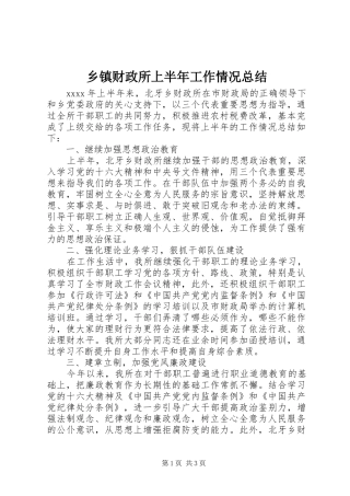 乡镇财政所上半年工作情况总结