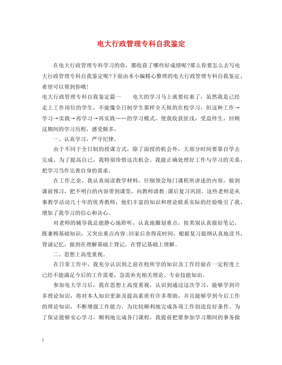 电大行政管理专科自我鉴定 _第1页