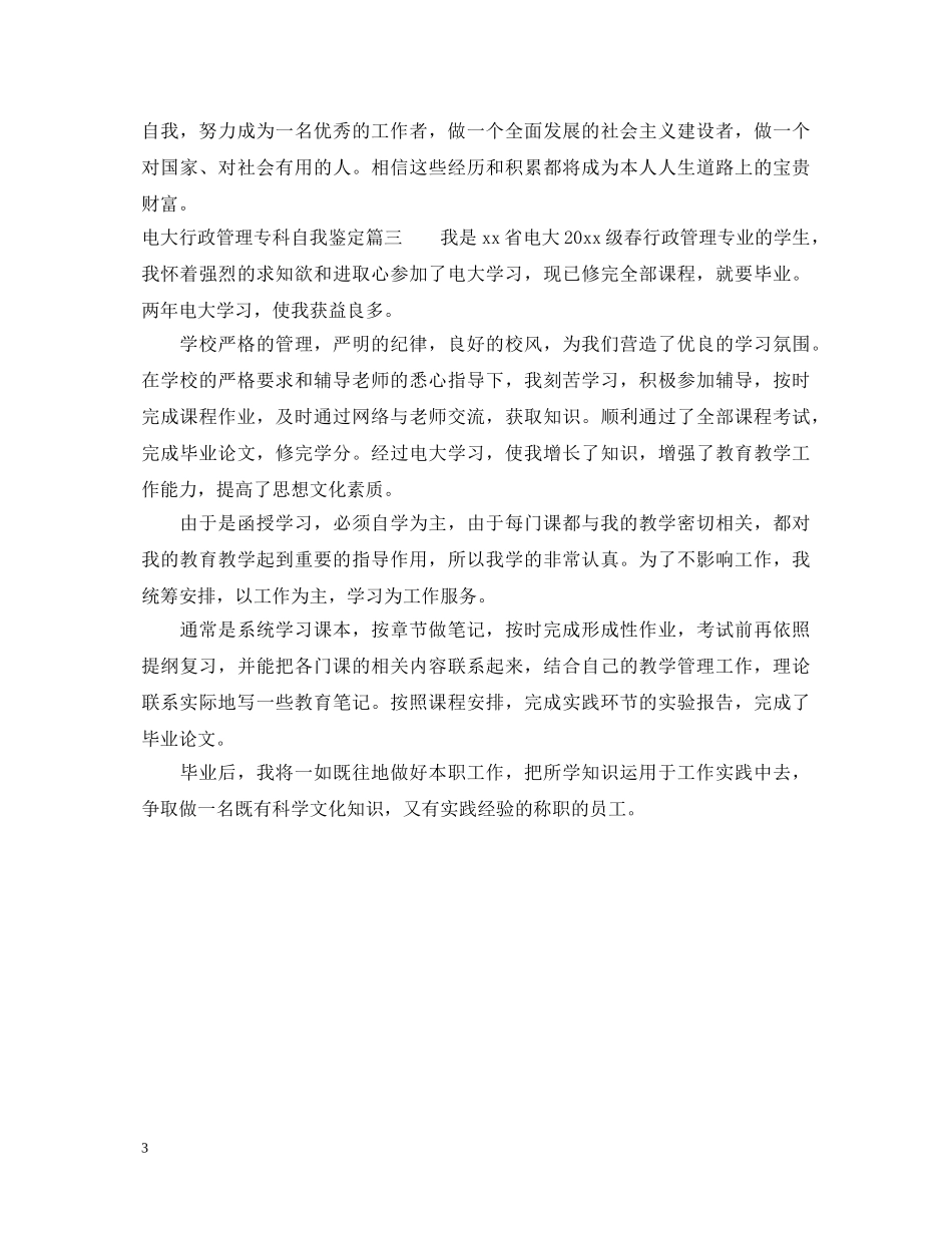 电大行政管理专科自我鉴定 _第3页