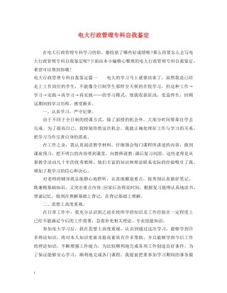 电大行政管理专科自我鉴定 