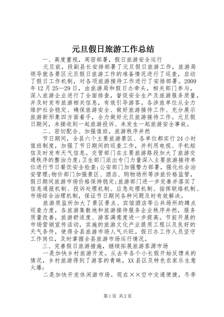 元旦假日旅游工作总结_第1页