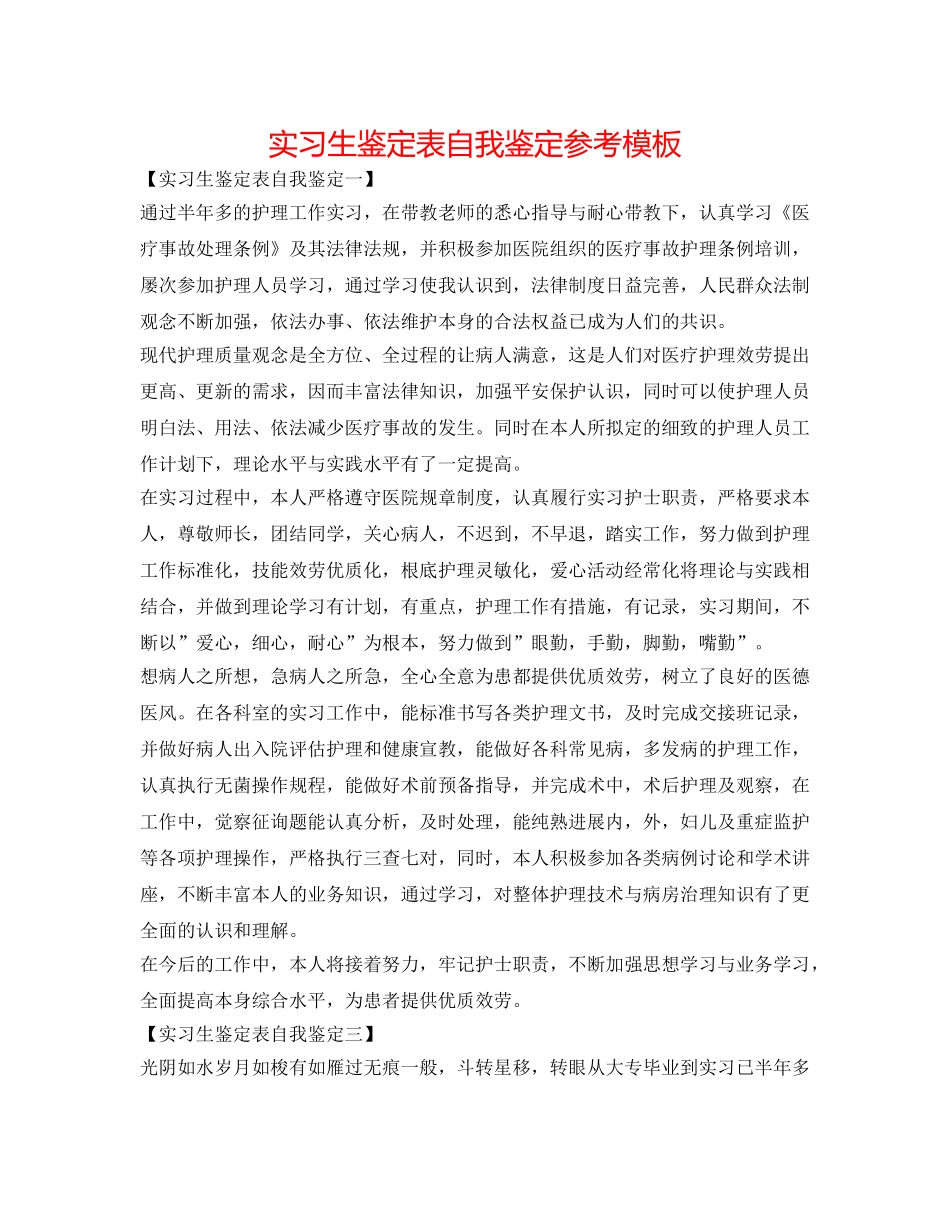 实习生鉴定表自我鉴定参考模板 _第1页