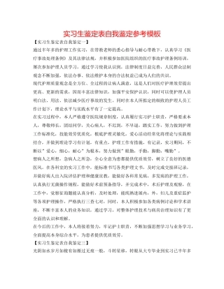 实习生鉴定表自我鉴定参考模板 