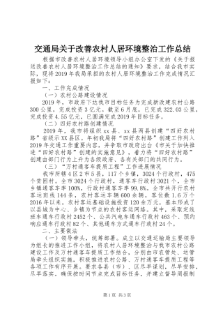 交通局关于改善农村人居环境整治工作总结
