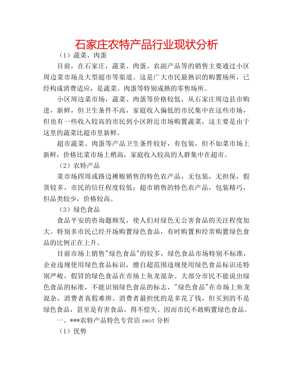 石家庄农特产品行业现状分析 _第1页