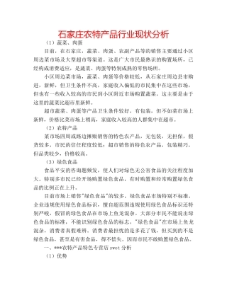 石家庄农特产品行业现状分析 