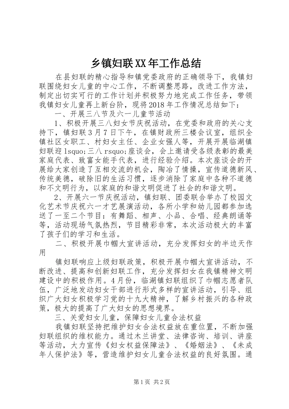 乡镇妇联XX年工作总结_第1页