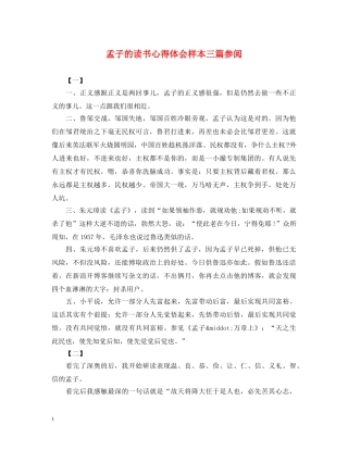 孟子的读书心得体会样本三篇参阅 