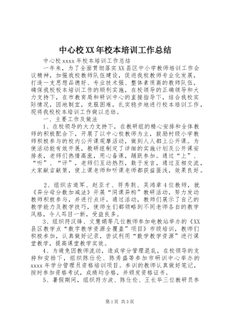 中心校XX年校本培训工作总结