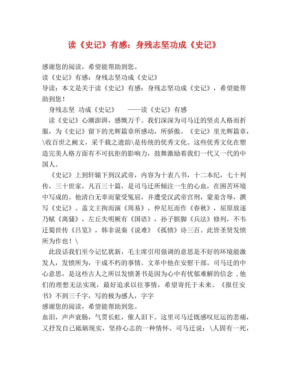 读《史记》有感身残志坚功成《史记》 _第1页