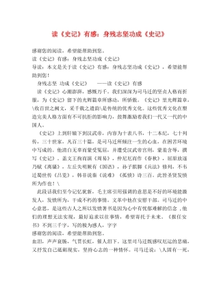 读《史记》有感身残志坚功成《史记》 
