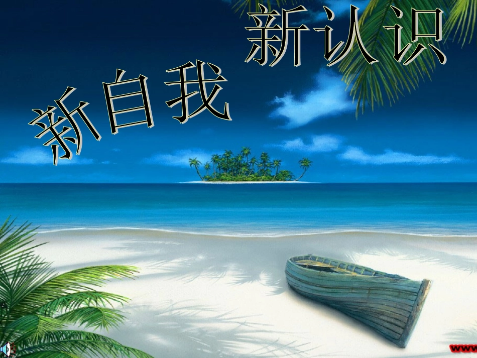 新自我_新认识_第1页