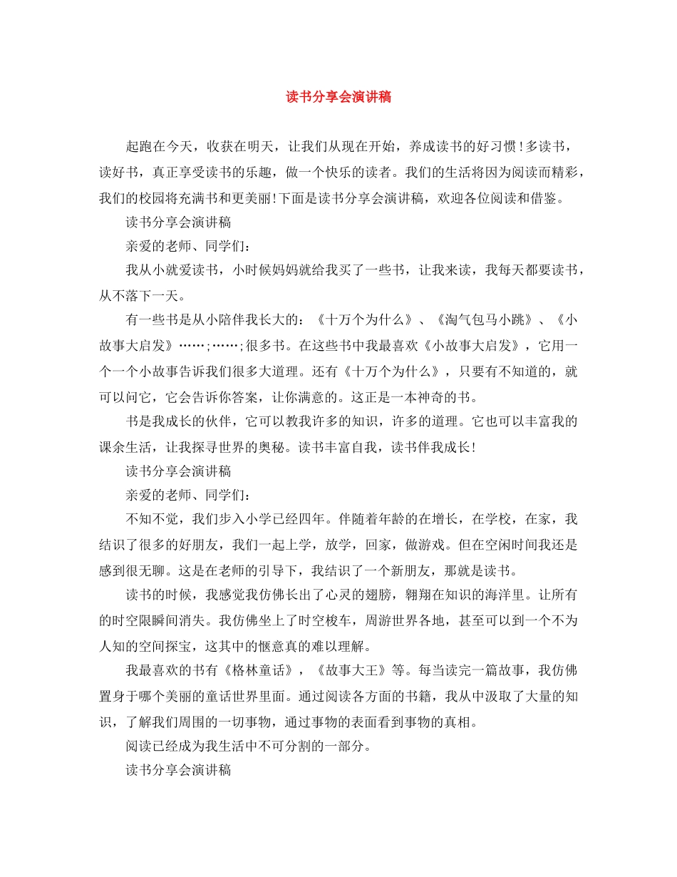读书分享会演讲稿 _第1页