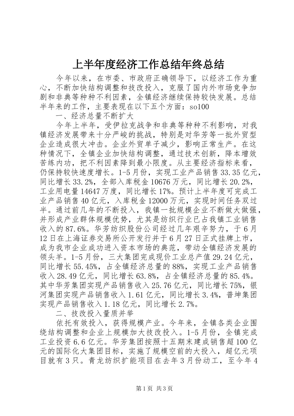 上半年度经济工作总结年终总结_第1页