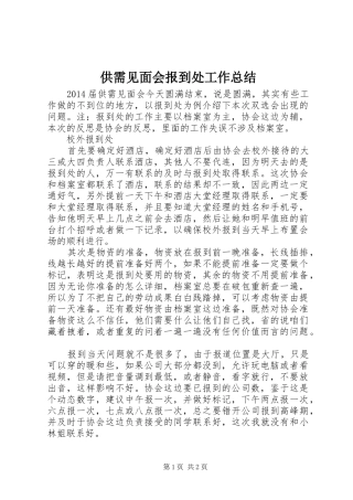 供需见面会报到处工作总结