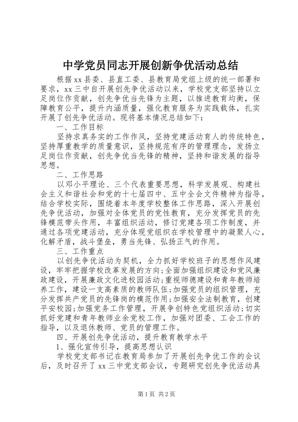 中学党员同志开展创新争优活动总结_第1页