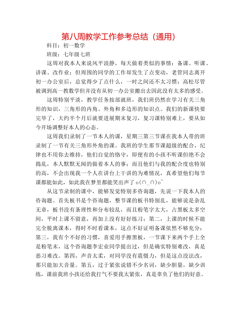 第八周教学工作参考总结（通用） _第1页