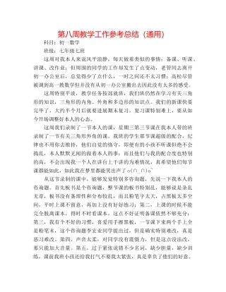 第八周教学工作参考总结（通用） 