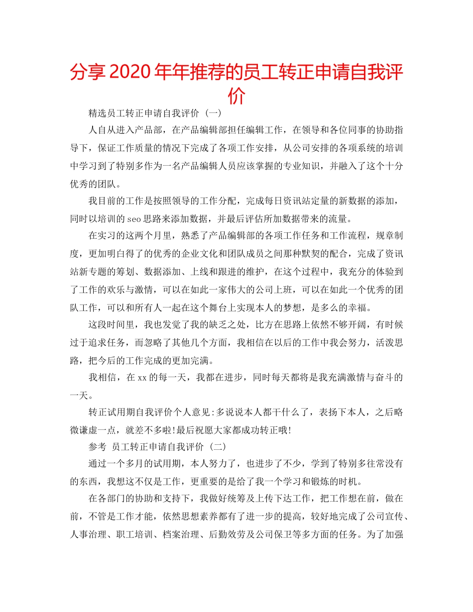 分享2020年年推荐的员工转正申请自我评价 _第1页