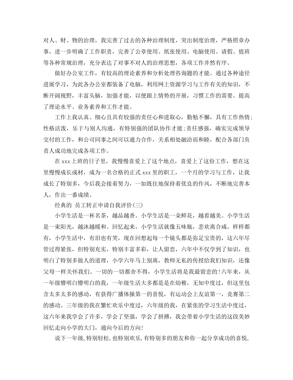 分享2020年年推荐的员工转正申请自我评价 _第2页