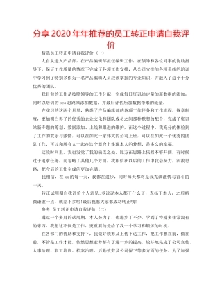 分享2020年年推荐的员工转正申请自我评价 