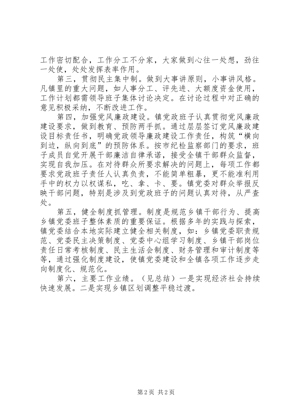 乡镇党政班子总结_第2页