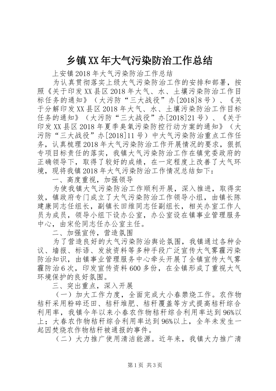 乡镇XX年大气污染防治工作总结_第1页